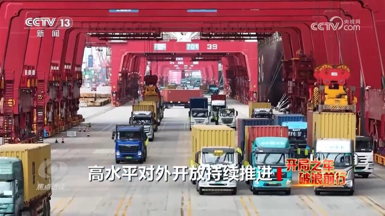 与世界共享机遇！中国高水平开放步伐坚定向前