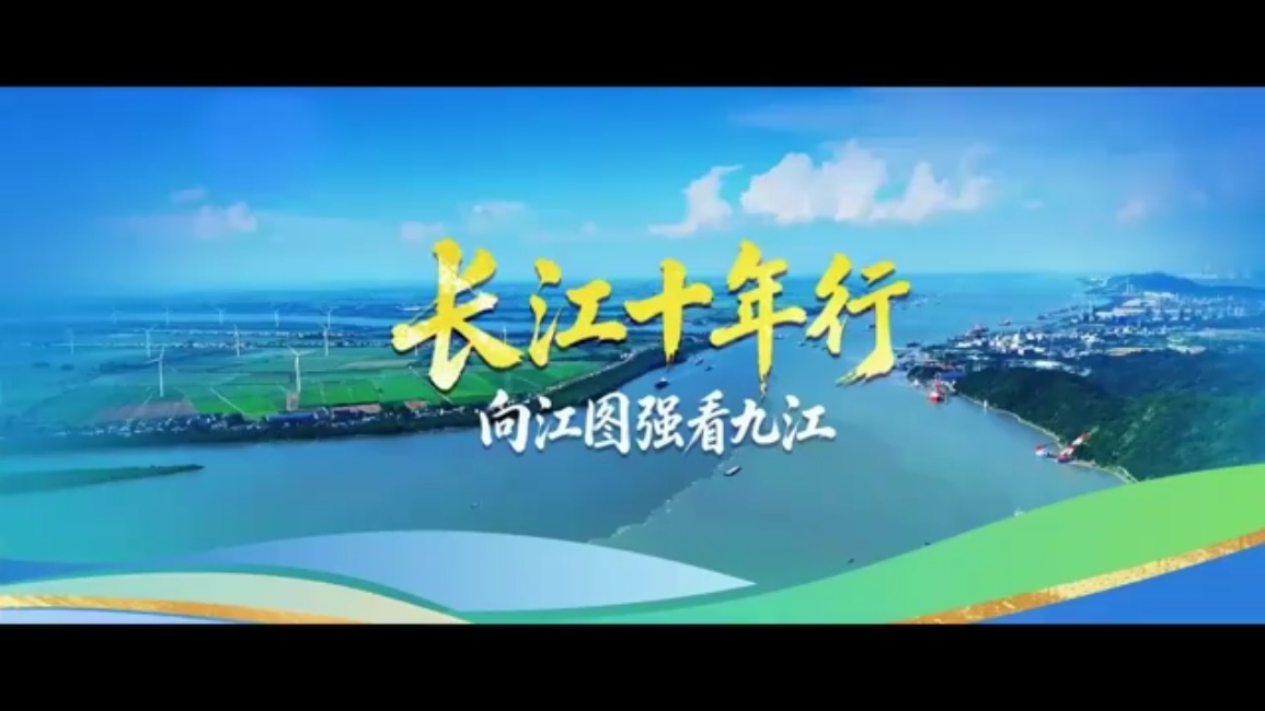 长江十年行丨152公里长江岸线 看九江答卷